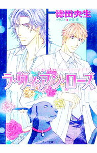 【中古】ラ・ヴィ・アン・ローズ / 徳田央生 ボーイズラブ小説
