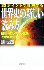 【中古】世界史の新しい読み方 / 謝世輝