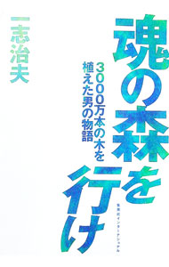 【中古】魂の森を行け / 一志治夫