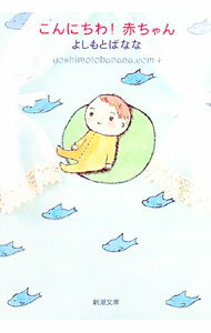 【中古】こんにちわ！赤ちゃん / 吉本ばなな (文庫)