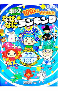 【中古】4年生100人にききましたなぜなにランキング / ぎもんランキング編集委員会