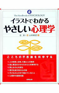 【中古】イラストでわかるやさしい心理学 / 匠英一