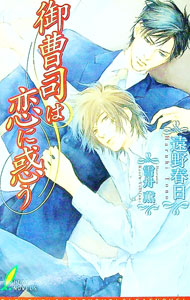 【中古】御曹司は恋に惑う / 遠野春日 ボーイズラブ小説 (新書)