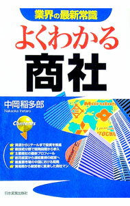 【中古】よくわかる商社 / 中岡稲多郎 (単行本)