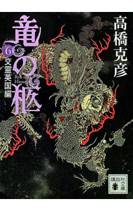 【中古】竜の柩(6)−交霊英国編− / 高橋克彦 (文庫)