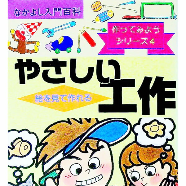 【中古】絵を見て作れるやさしい工作 / 工作教育の会