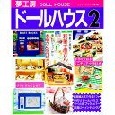 【中古】夢工房ドールハウス No.2/(3)