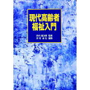 【中古】現代高齢者福祉入門 / 井村圭壮