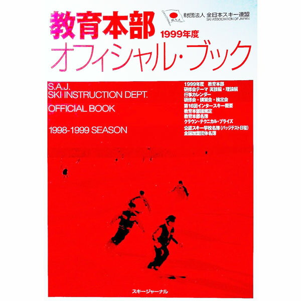 【中古】教育本部オフィシャル・ブック　1999年度 / 全日本スキー連盟