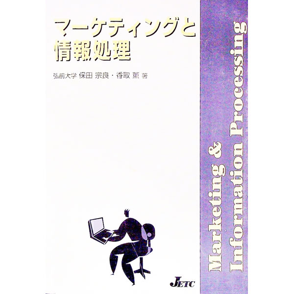 【中古】マーケティングと情報処理 / 香取薫