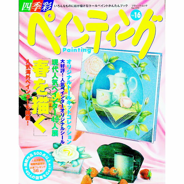 【中古】四季彩ペインティング　Vol