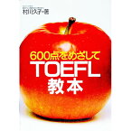 【中古】TOEFL教本−600点をめざして− / 村川久子