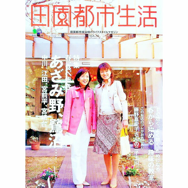 【中古】田園都市生活　vol．12 / 出版社