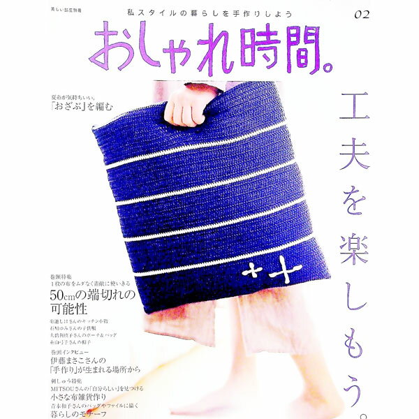 【中古】おしゃれ時間。 2/