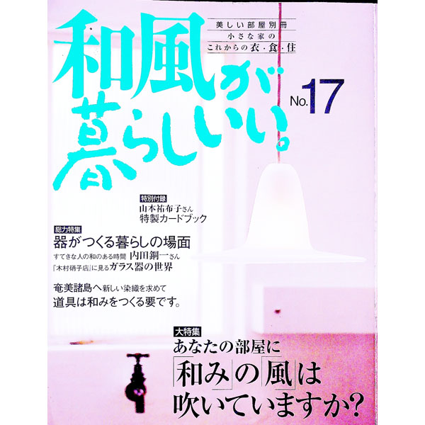 【中古】和風が暮らしいい。 No．17/ 主婦と生活社