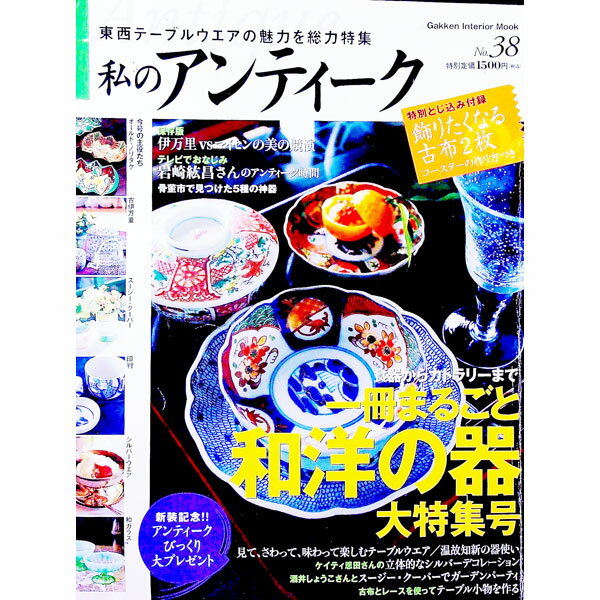 【中古】私のアンティーク No．38 / 学習研究社 (単行本)