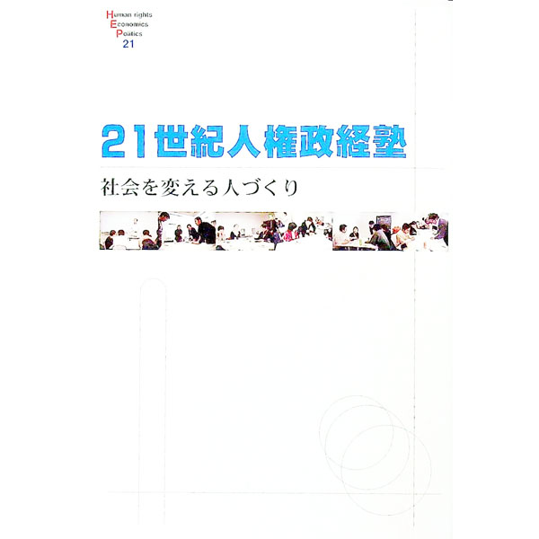 【中古】21世紀人権政経塾 / 21世紀人権政経塾