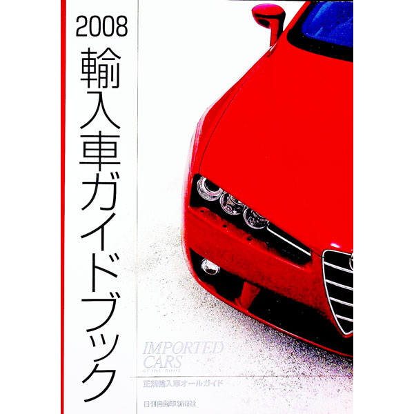 【中古】輸入車ガイドブック 2008/ (単行本)