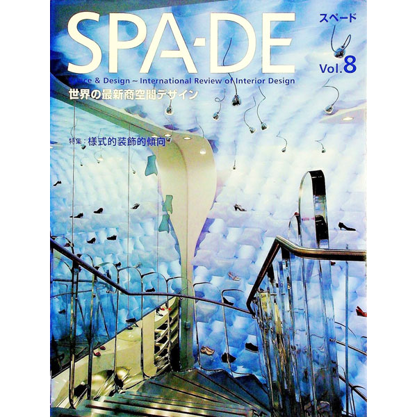 &nbsp;&nbsp;&nbsp; SPA−DE Vol．8 単行本 の詳細 カテゴリ: 中古本 ジャンル: 産業・学術・歴史 建築・土木 出版社: ファーイースト・デザイン・エディターズ レーベル: 作者: ファーイースト・デザイン・エディターズ カナ: スペード / ファーイーストデザインエディターズ サイズ: 単行本 ISBN: 9784897375977 発売日: 2007/11/01 関連商品リンク : ファーイースト・デザイン・エディターズ ファーイースト・デザイン・エディターズ