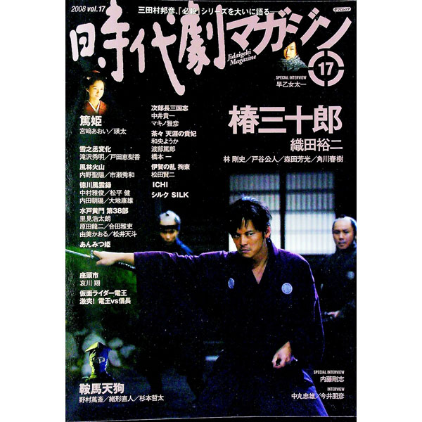 【中古】時代劇マガジン Vol．17/ 辰巳出版