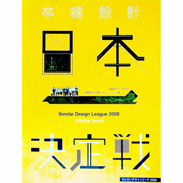 Other - 【中古】卒業設計日本一決定戦Official　Book　2008 / 仙台建築都市学生会議