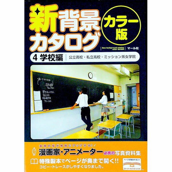 【中古】新背景カタログ　カラー版 4/ マール社 (単行本)
