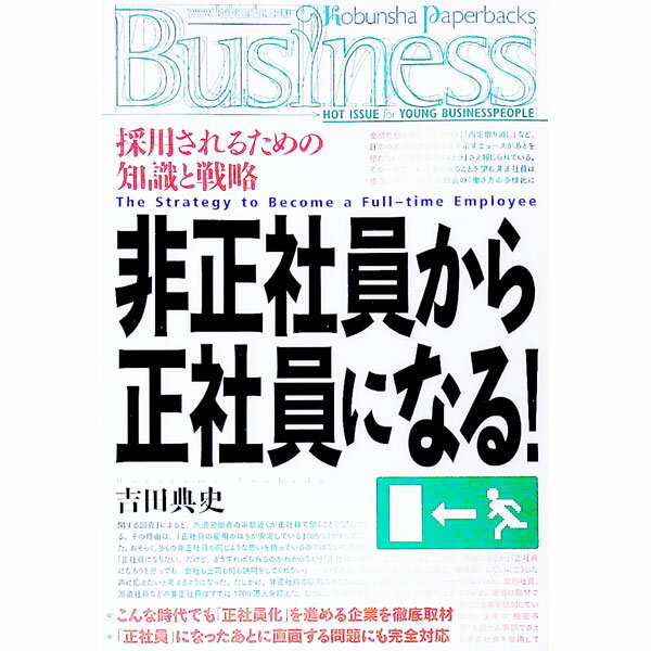 【中古】非正社員から正社員になる！ / 吉田典史 (単行本)