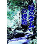 【中古】“緑のダム”の保続 / 藤原信