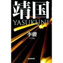 【中古】靖国YASUKUNI / 李纓