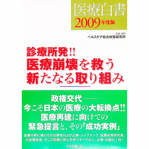 【中古】医療白書　2009年度版 / 日