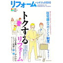 【中古】リフォームハンドブック 2010 / 建築資料研究社