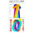 【中古】現代デザイン事典 2010年版/