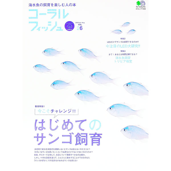 【中古】コーラルフィッシュ VOL．26/ 出版社