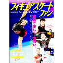 【中古】フィギュアスケートファン 2010/2011/