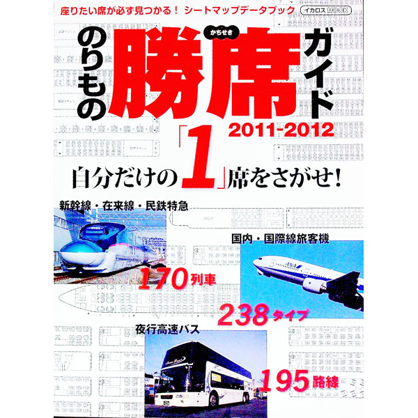 &nbsp;&nbsp;&nbsp; のりもの勝席ガイド　2011−2012 単行本 の詳細 新幹線・JR在来線・民鉄特急列車・国内線＆日本発着国際線旅客機・夜行長距離バスなど、座席指定可能な乗り物シートマップを完全掲載。勝席ポイントも解説する。 カテゴリ: 中古本 ジャンル: 産業・学術・歴史 その他産業 出版社: イカロス出版 レーベル: イカロスMOOK 作者: イカロス出版 カナ: ノリモノカチセキガイド20112012 / イカロスシュッパン サイズ: 単行本 ISBN: 4863204416 発売日: 2011/05/01 関連商品リンク : イカロス出版 イカロス出版 イカロスMOOK