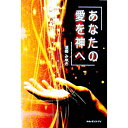 【中古】あなたの愛を神へ / 須郷みゆき