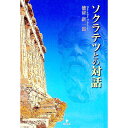 【中古】ソクラテツとの対話 / 徳留新一郎