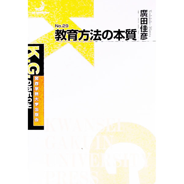 【中古】教育方法の本質 / 広田佳彦