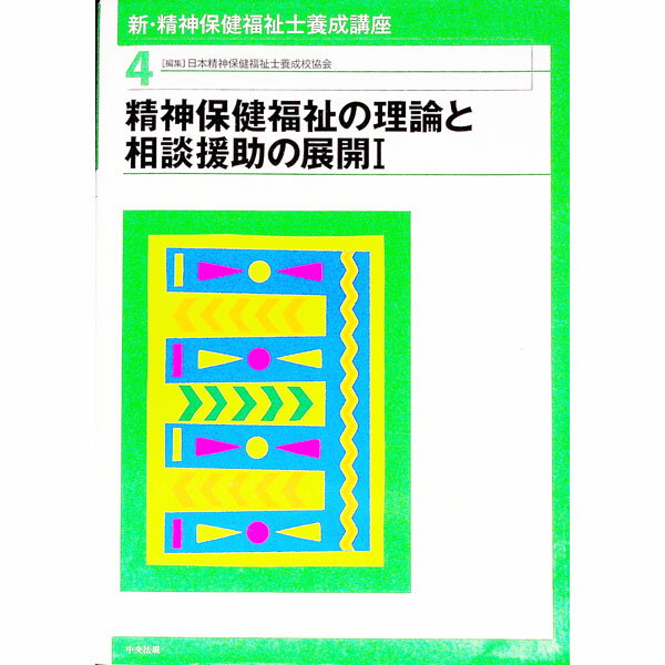 【中古】新・精神保健福祉士養成講座 4/ 日本精神保健福祉士養成校協会 (単行本)