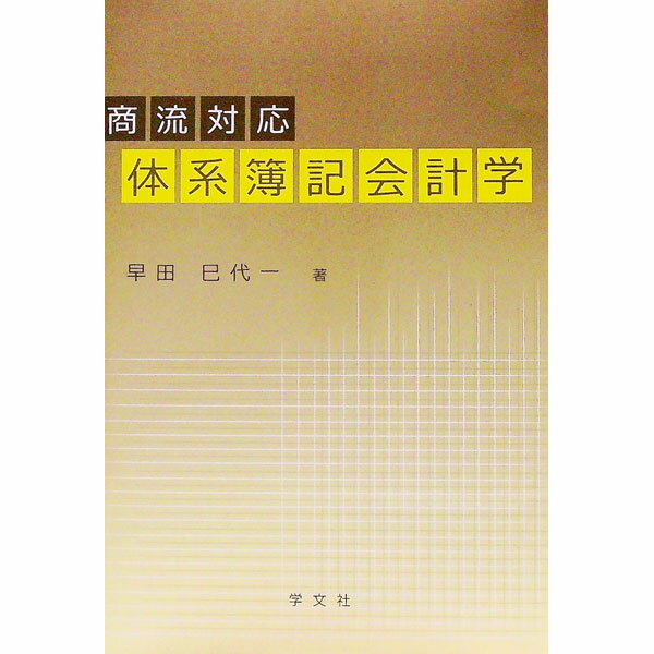 &nbsp;&nbsp;&nbsp; 商流対応体系簿記会計学 単行本 の詳細 経営的能力の養成を視野に入れ、理論性を前面に押し出して簿記の優れた技術とその背景にある会計学の理論を体系的に記述。簿記会計の基礎から諸取引と会計処理、決算まで、「商流対応の理論と並行した実践」をテーマに解説。 カテゴリ: 中古本 ジャンル: 教育・福祉・資格 簿記検定 出版社: 学文社 レーベル: 作者: 早田巳代一 カナ: ショウリュウタイオウタイケイボキカイケイガク / ハヤタミヨカズ サイズ: 単行本 ISBN: 4762022746 発売日: 2012/03/01 関連商品リンク : 早田巳代一 学文社