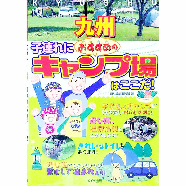 【中古】九州子連れにおすすめのキャンプ場はここだ！ / ほり編集事務所
