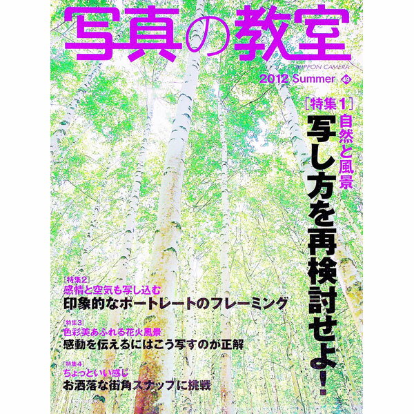 &nbsp;&nbsp;&nbsp; 写真の教室　49 単行本 の詳細 確かな写真の知識を身につけたい人のためのハウツー誌。表現の幅を広げ、作品づくりの楽しさをアップさせる写し方を紹介するほか、花の撮影ワンポイントアドバイス、ぜひ写したい定番撮影地ガイドなどを収録する。 カテゴリ: 中古本 ジャンル: 料理・趣味・児童 写真 出版社: 日本カメラ社 レーベル: 日本カメラMOOK 作者: 日本カメラ社 カナ: シャシンノキョウシツ49 / ニホンカメラシャ サイズ: 単行本 ISBN: 4817942883 発売日: 2012/07/01 関連商品リンク : 日本カメラ社 日本カメラ社 日本カメラMOOK