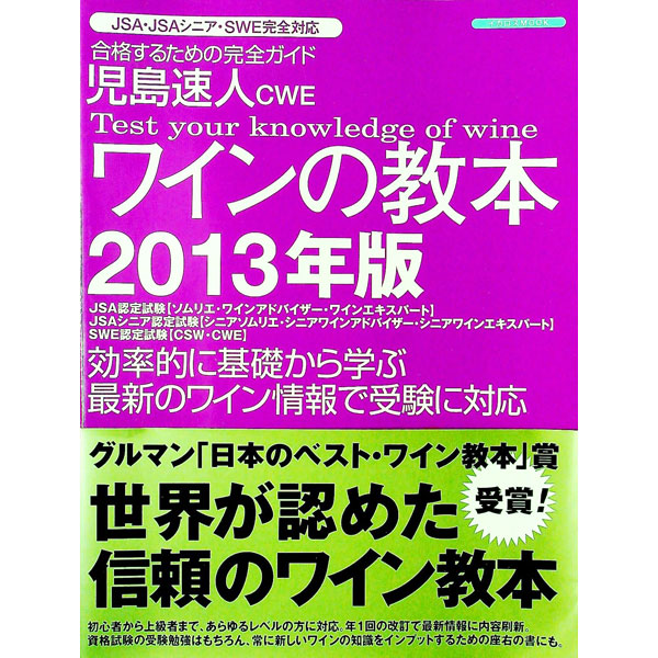 &nbsp;&nbsp;&nbsp; 児島速人CWEワインの教本　2013年版 単行本 の詳細 ヨーロッパの専門家からも高い評価を得た、ワインの資格試験の勉強に最適なテキスト。ワインについて、効率的に基礎から学べる。最新の情報で、JSA・JSAシニア・SWEに完全対応。 カテゴリ: 中古本 ジャンル: 料理・趣味・児童 ワイン・お酒 出版社: イカロス出版 レーベル: イカロスMOOK 作者: 児島速人 カナ: コジマハヤトシーダブリューイーワインノキョウホン / コジマハヤト サイズ: 単行本 ISBN: 4863206809 発売日: 2013/02/01 関連商品リンク : 児島速人 イカロス出版 イカロスMOOK