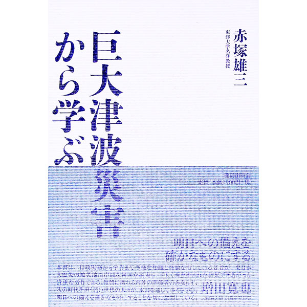 乐天商城 - 【中古】巨大津波災害から学ぶ / 赤塚雄三 (単行本)