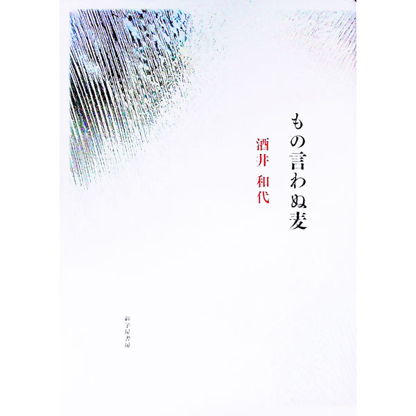 &nbsp;&nbsp;&nbsp; もの言わぬ麦 単行本 の詳細 もの言わぬ麦がさわだつからっぽのからっぽの風いまを吹き抜く　昨日へは戻れぬものと思いつつ茫茫の眼に灯が歩みくる　東日本大震災をテーマにした作品のほか、日常の具体に心を巧みに結んだ446首を収めた第1歌集。 カテゴリ: 中古本 ジャンル: 料理・趣味・児童 詩歌・和歌・俳句 出版社: 砂子屋書房 レーベル: 作者: 酒井和代 カナ: モノイワヌムギ / サカイカズヨ サイズ: 単行本 ISBN: 4790414452 発売日: 2013/04/01 関連商品リンク : 酒井和代 砂子屋書房