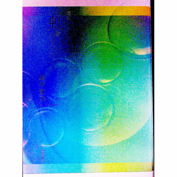 【中古】虹をまるめて / 鈴木紫乃