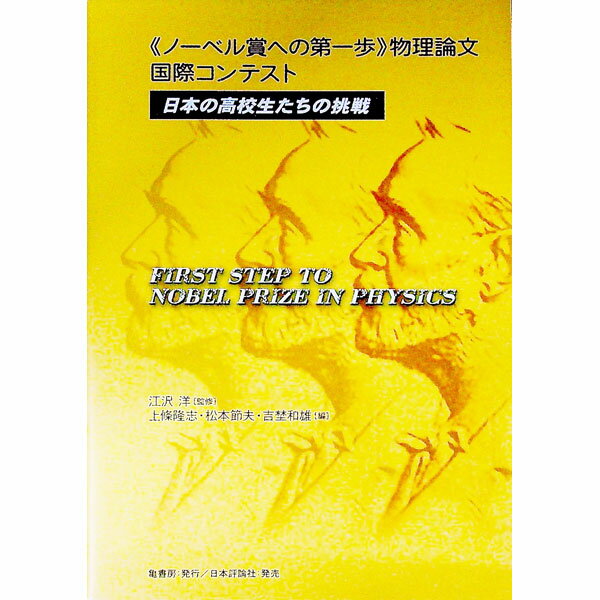 【中古】《ノーベル賞への第一歩》物理論文国際コンテスト / 江沢洋
