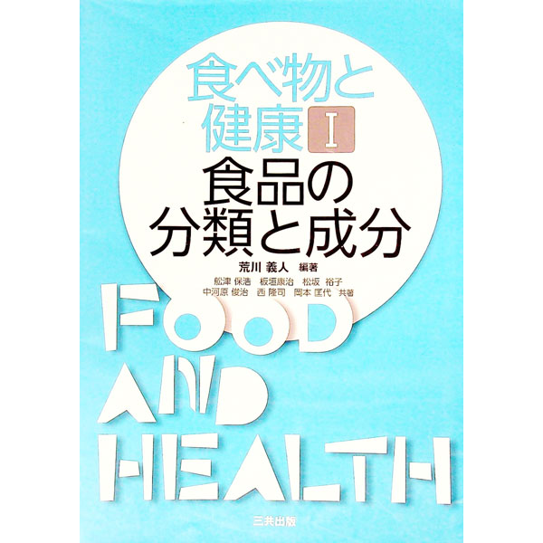 【中古】食べ物と健康 1/