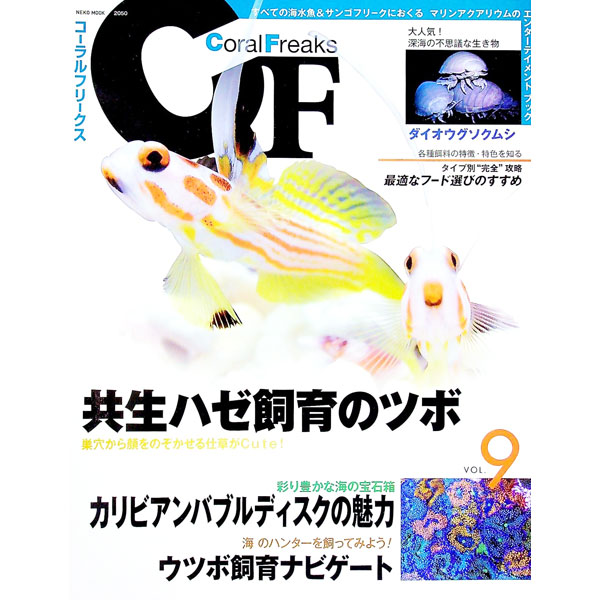 &nbsp;&nbsp;&nbsp; コーラルフリークス　Vol．9 単行本 の詳細 海水魚・サンゴの飼育に役立つ情報や新しいスタイルを発信。Vol．9は、共生ハゼ飼育のツボをはじめ、カリビアンバブルディスクの魅力、ウツボ飼育ナビゲート、各種餌料の特徴・特色などを収録する。 カテゴリ: 中古本 ジャンル: 女性・生活・コンピュータ 熱帯魚の本 出版社: ネコ・パブリッシング レーベル: NEKO　MOOK 作者: ネコ・パブリッシング カナ: コーラルフリークス / ネコパブリッシング サイズ: 単行本 ISBN: 4777015504 発売日: 2014/01/01 関連商品リンク : ネコ・パブリッシング ネコ・パブリッシング NEKO　MOOK