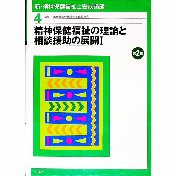 【中古】新・精神保健福祉士養成講座 4/ 日本精神保健福祉士養成校協会